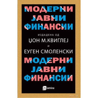 Модерни јавни финансии Економија Kiwi.mk